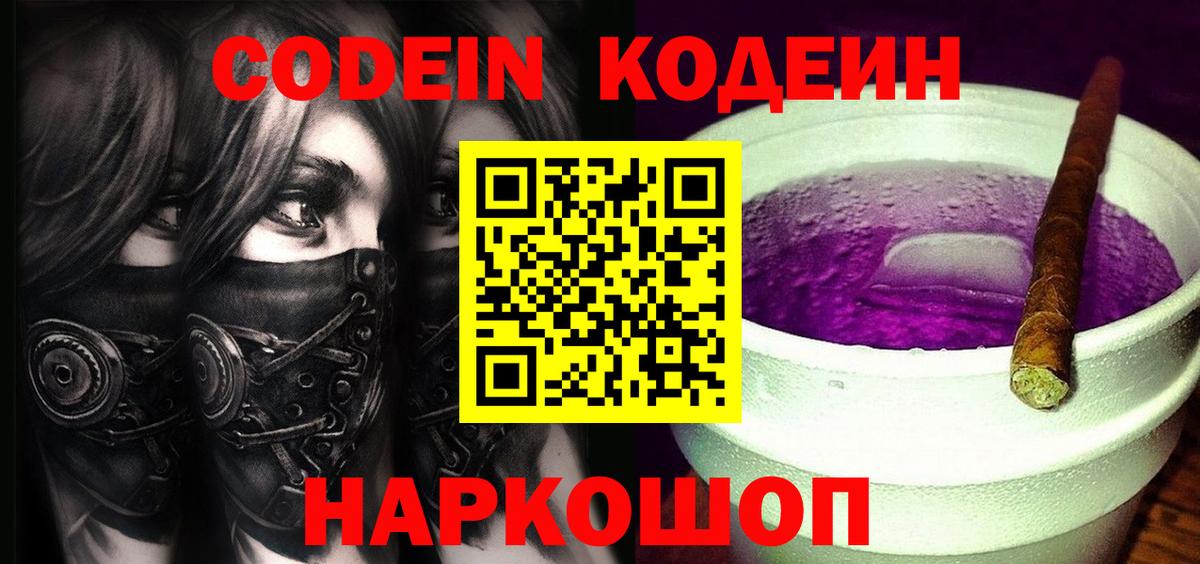 Codein напиток Lean (лин)  Вход с VPN  Губаха 